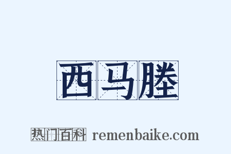 西马塍是什么意思的图片